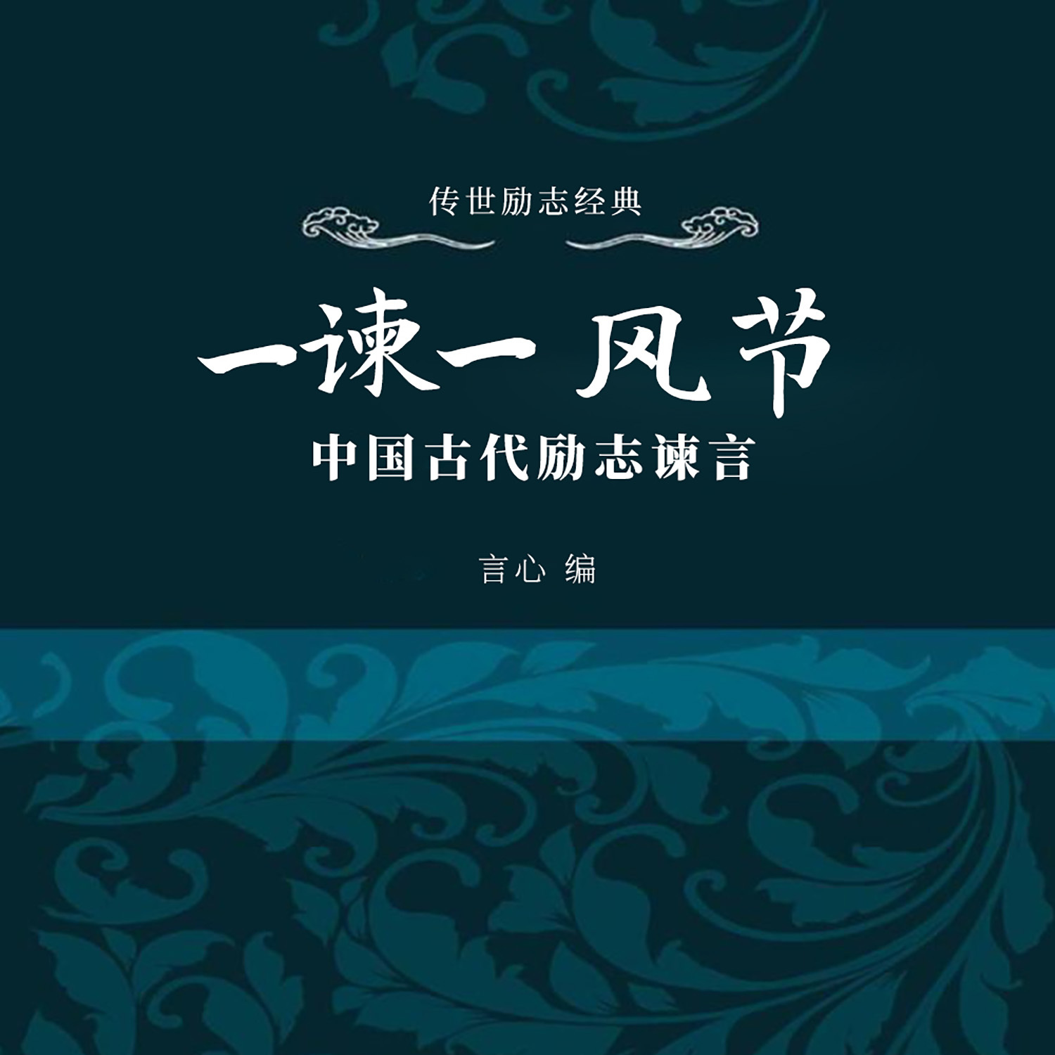 一谏一风节：中国古代励志谏言