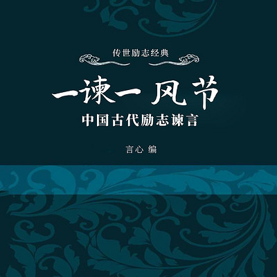 一谏一风节：中国古代励志谏言