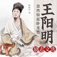 忽然惊起卧龙愁：王阳明励志文选