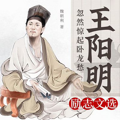 忽然惊起卧龙愁：王阳明励志文选