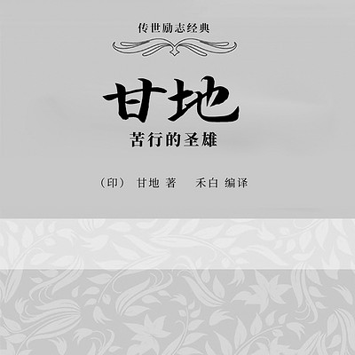 甘地：苦行的圣雄