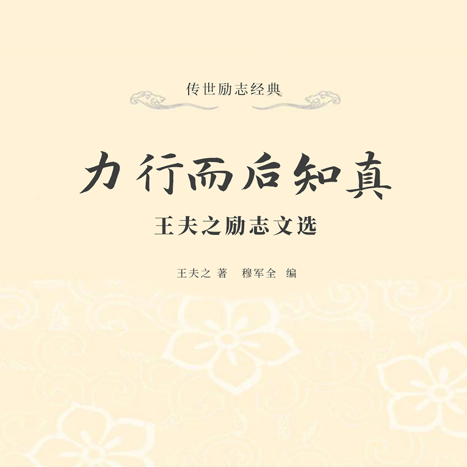 力行而后知真：王夫之励志文选