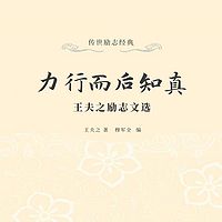 力行而后知真：王夫之励志文选