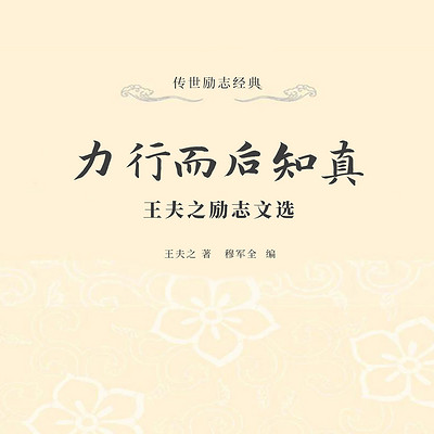 力行而后知真：王夫之励志文选