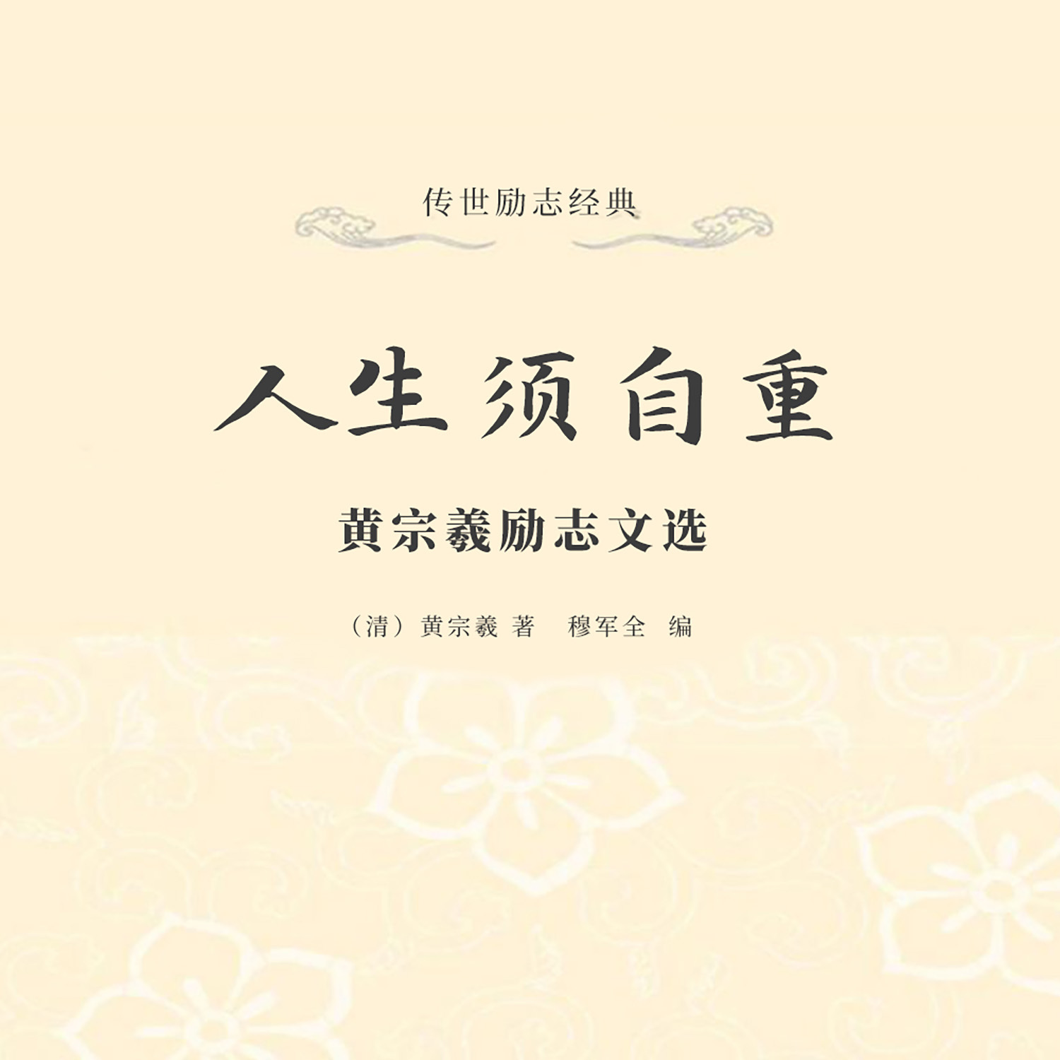 人生须自重：黄宗羲励志文选