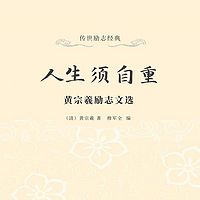 人生须自重：黄宗羲励志文选