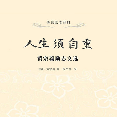 人生须自重：黄宗羲励志文选
