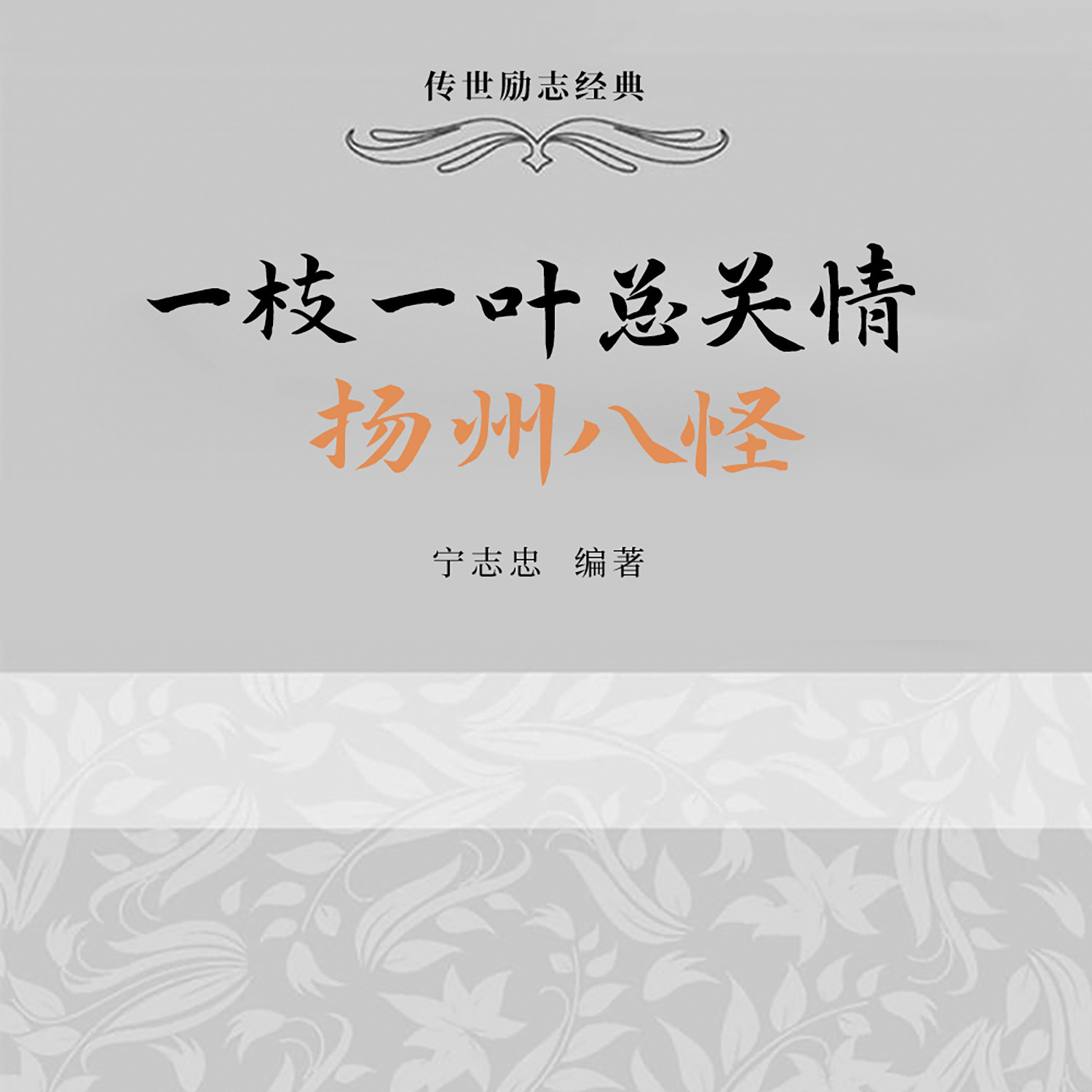 一枝一叶总关情：扬州八怪