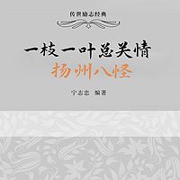 一枝一叶总关情：扬州八怪
