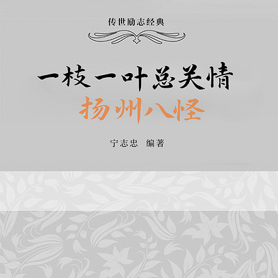 一枝一叶总关情：扬州八怪