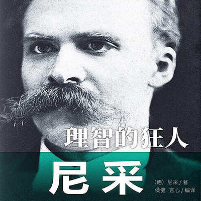 理智的狂人：尼采