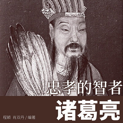忠孝的智者：诸葛亮