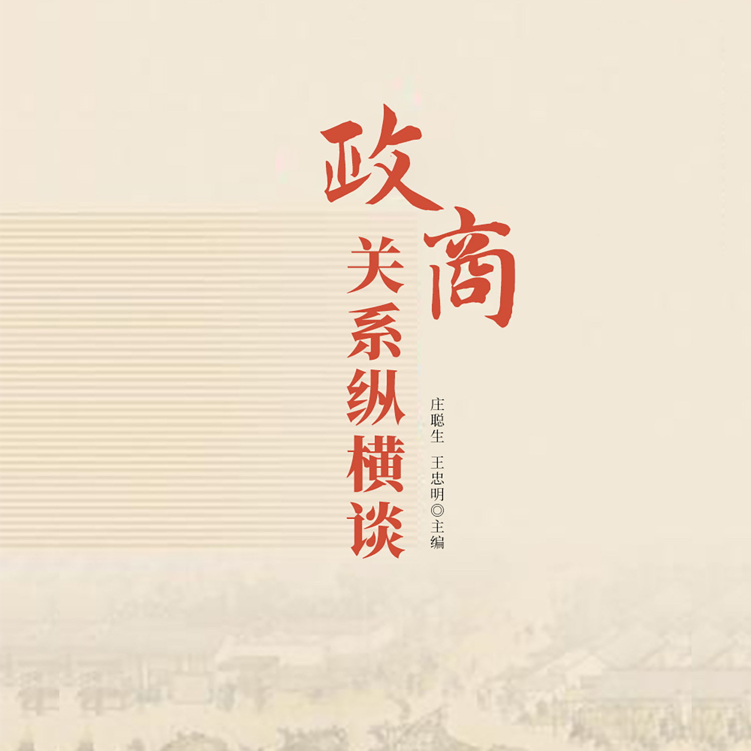 政商关系纵横谈
