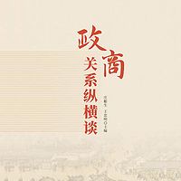政商关系纵横谈