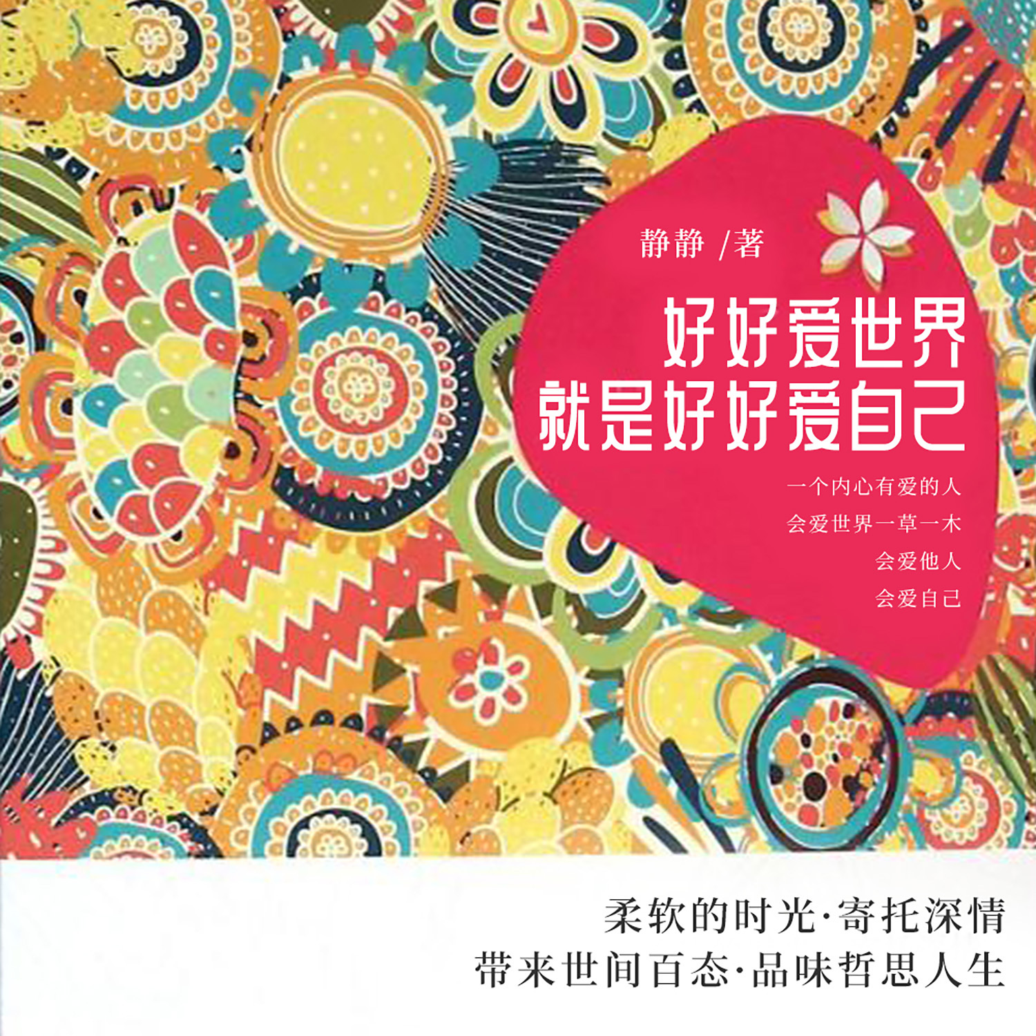 好好爱世界就是好好爱自己