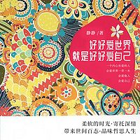 好好爱世界就是好好爱自己