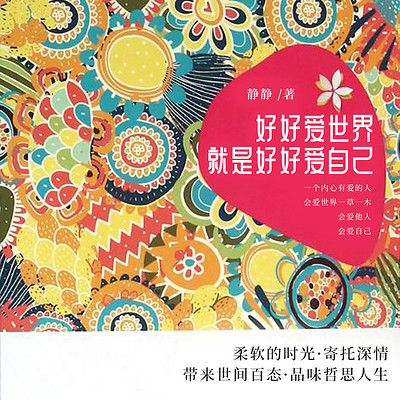 好好爱世界就是好好爱自己