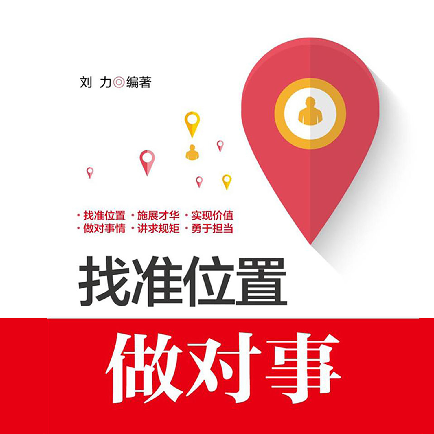 找准位置做对事