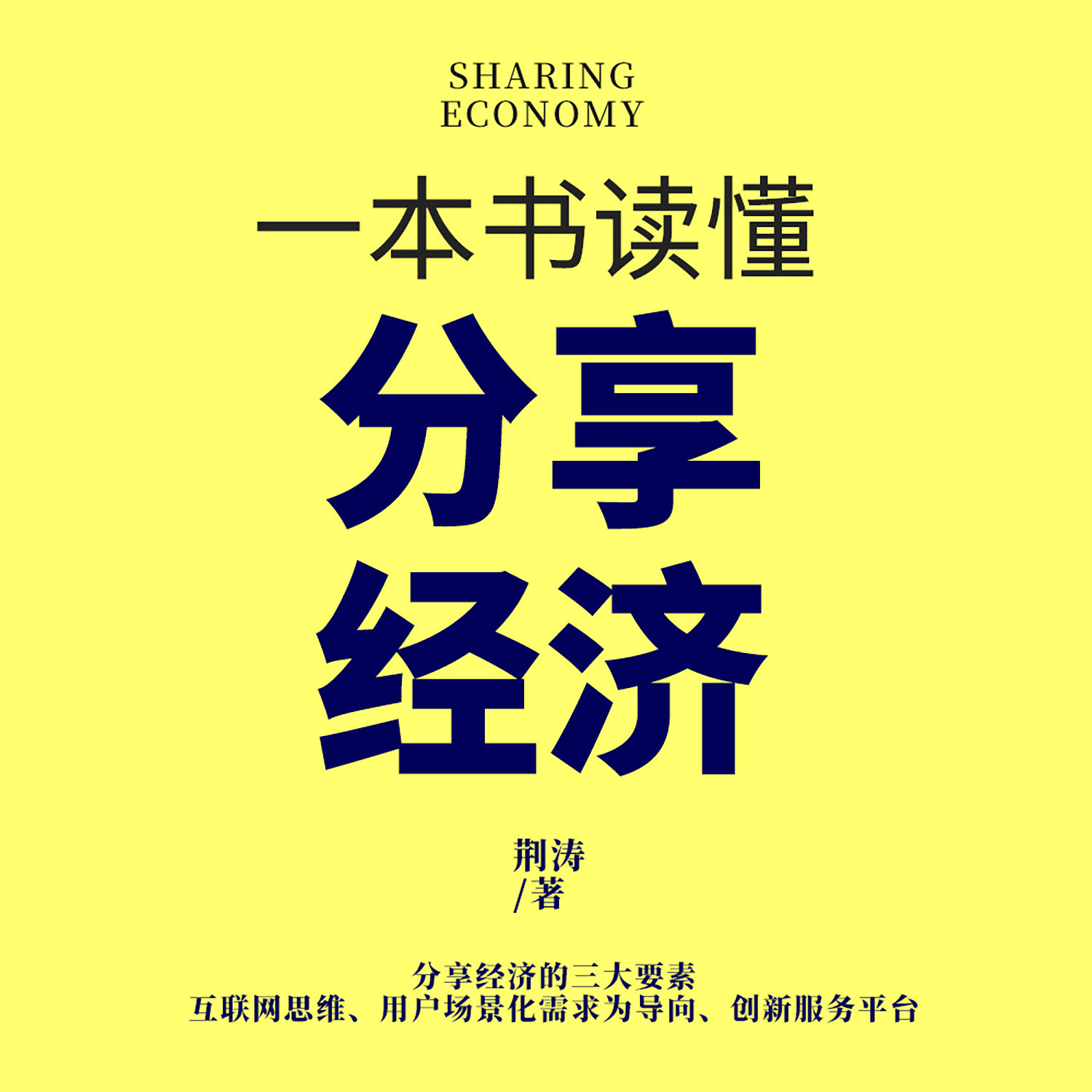 一本书读懂分享经济