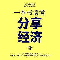 一本书读懂分享经济