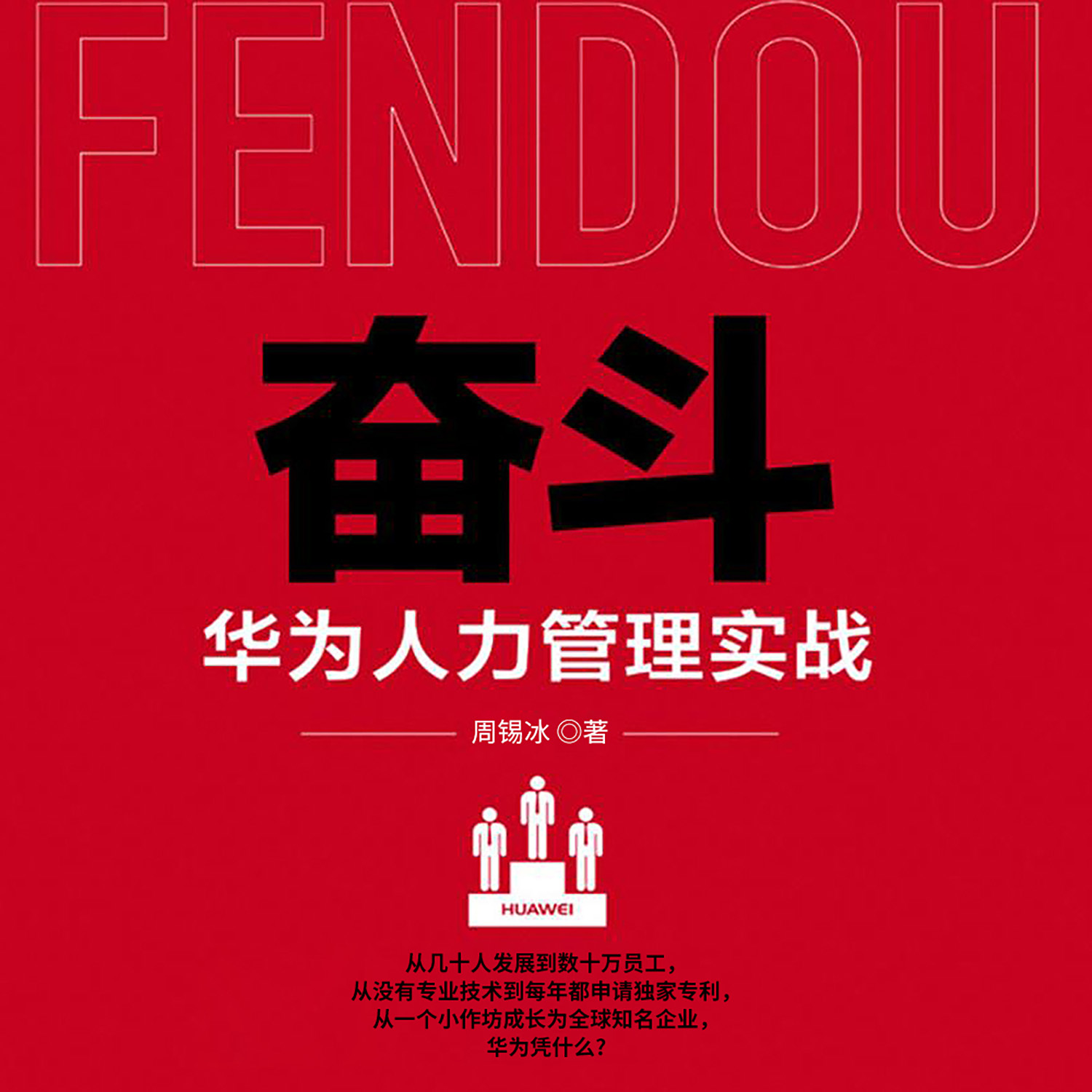 奋斗：华为人力管理实战