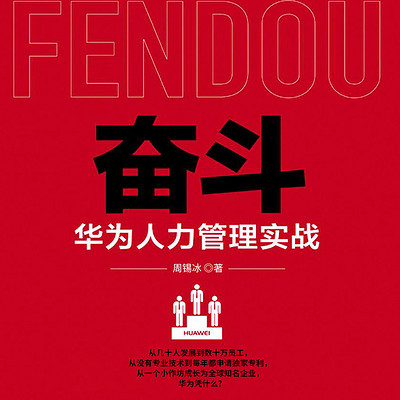 奋斗：华为人力管理实战