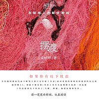 摆渡：互联网人的解忧密码