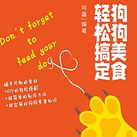 狗狗美食轻松搞定