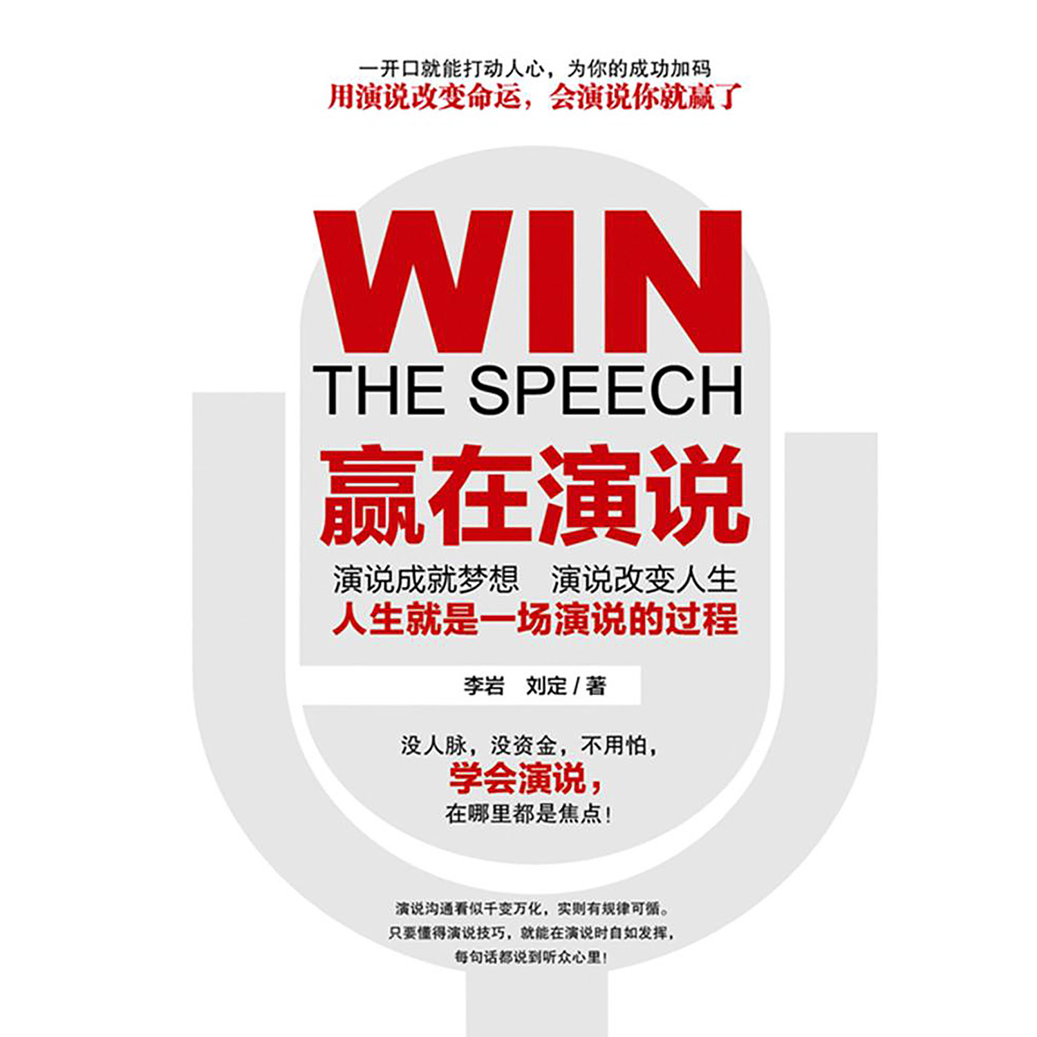 赢在演说