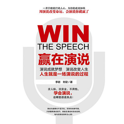赢在演说