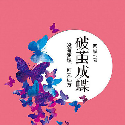 破茧成蝶