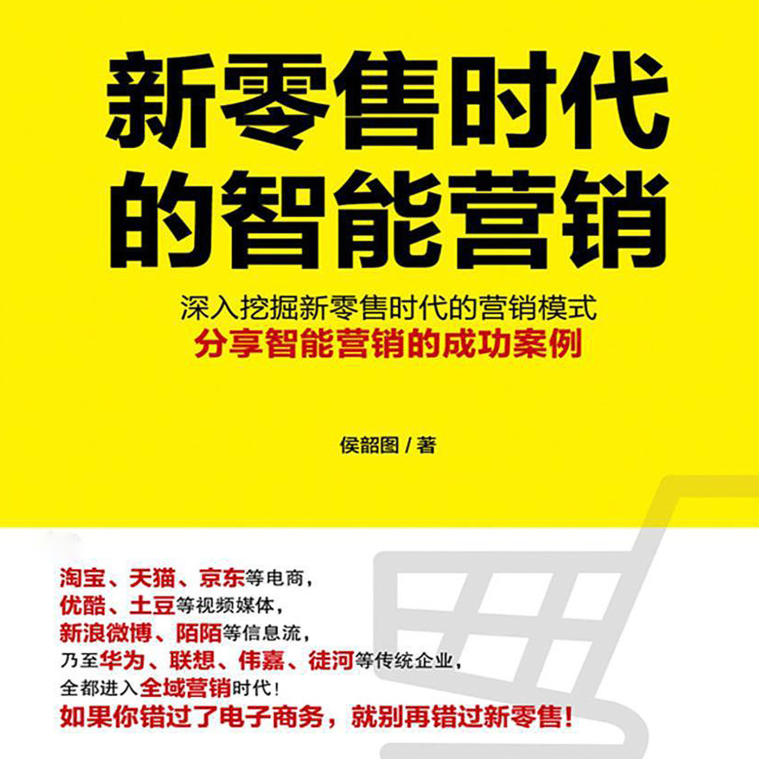 新零售时代的智能营销