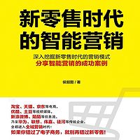 新零售时代的智能营销