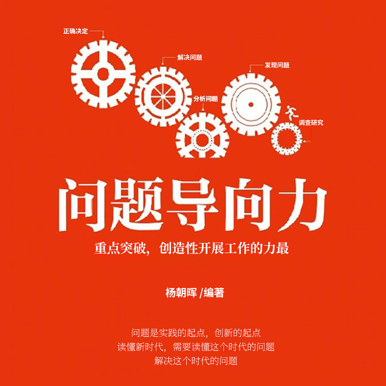 问题导向力：创造性开展工作的力量