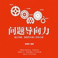 问题导向力：创造性开展工作的力量
