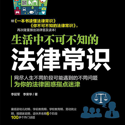 生活中不可不知的法律常识
