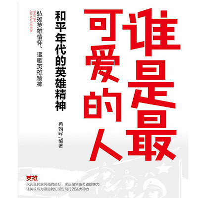 谁是最可爱的人：和平年代的英雄精神