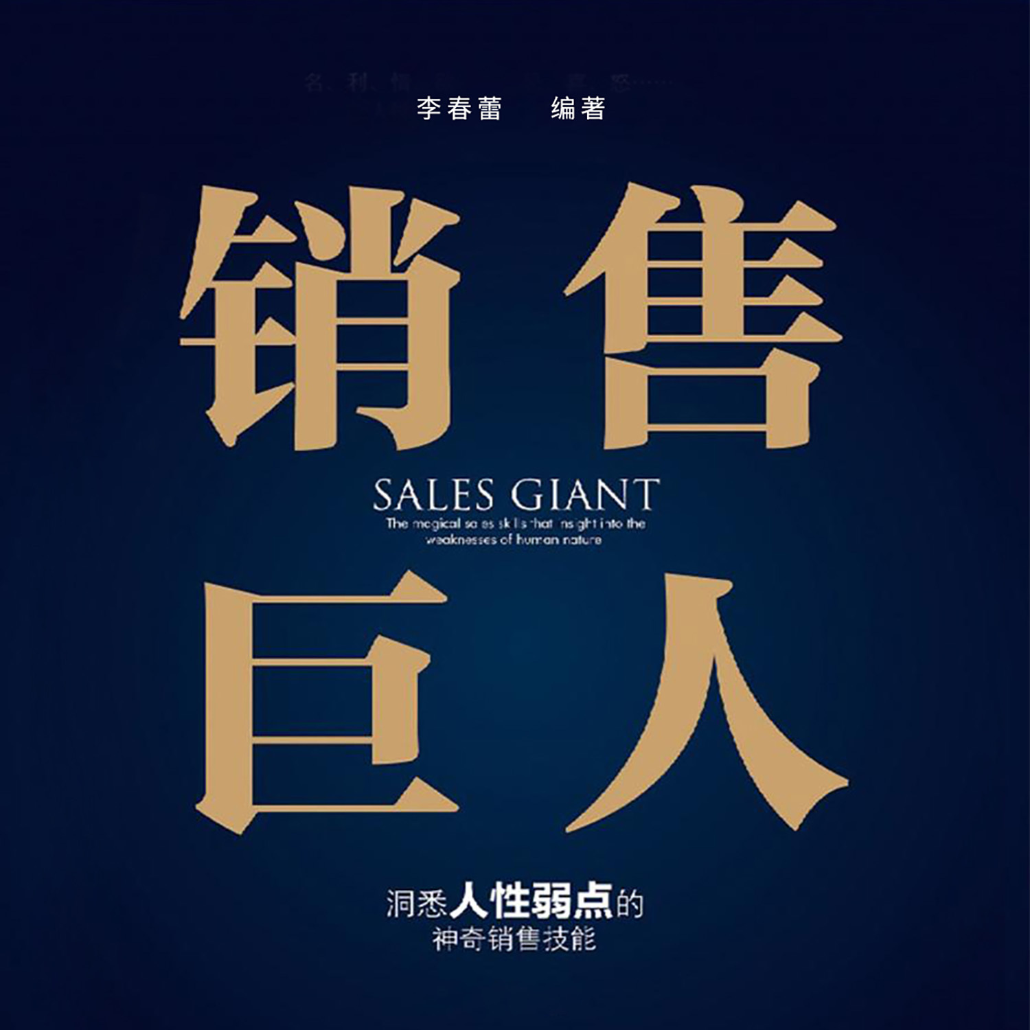 销售巨人：洞悉人性弱点的神奇销售技能