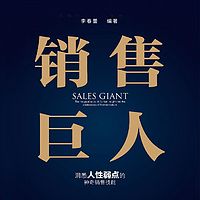 销售巨人：洞悉人性弱点的神奇销售技能