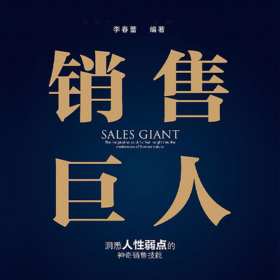 销售巨人：洞悉人性弱点的神奇销售技能