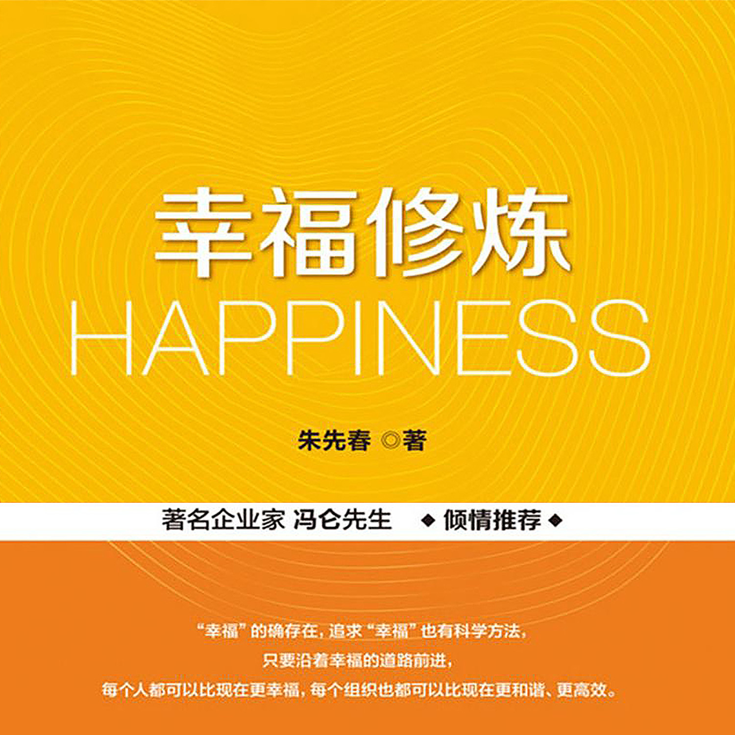 幸福修炼