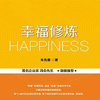 幸福修炼