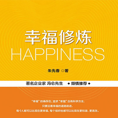 幸福修炼