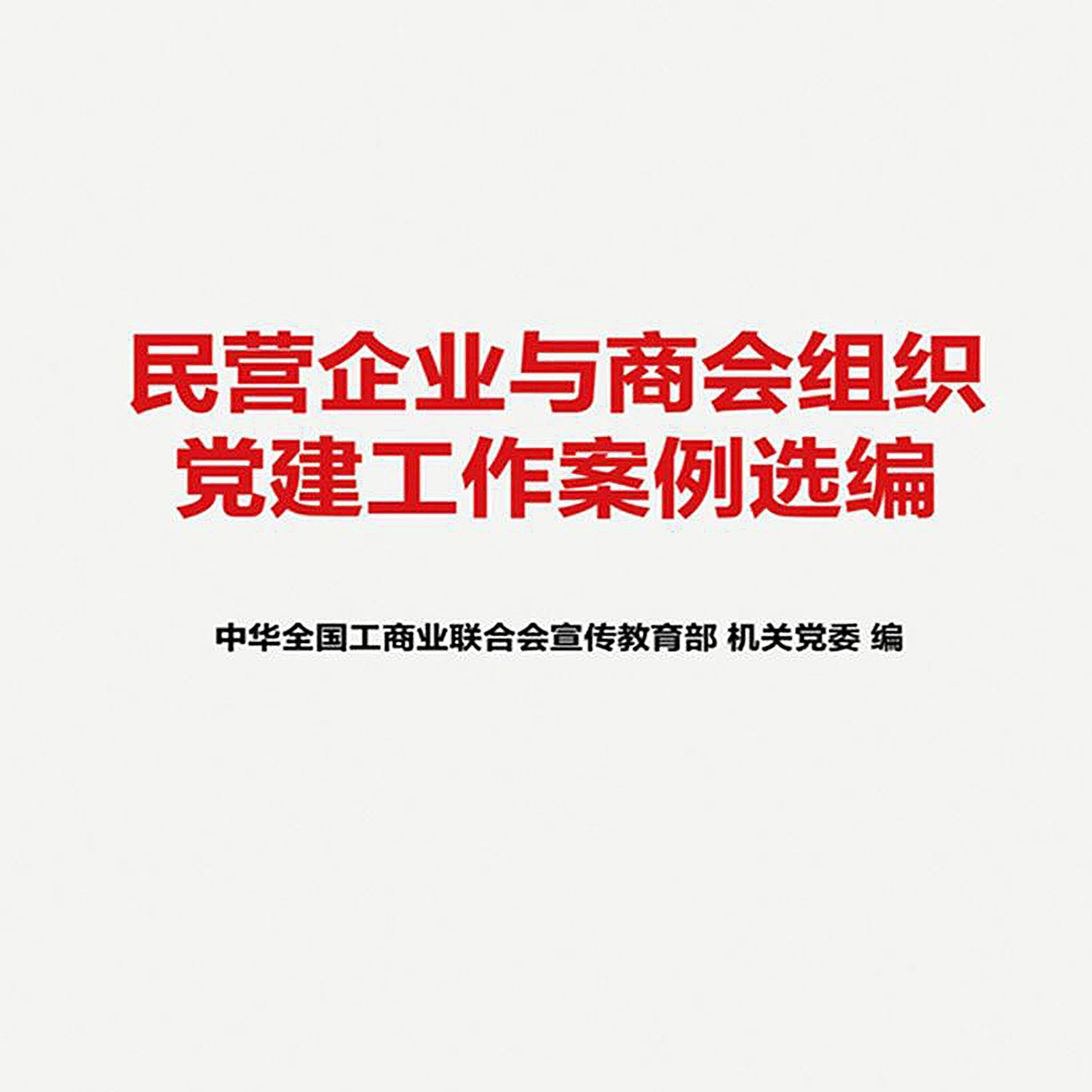 民营企业与商会组织党建工作案例选编