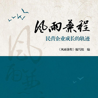 风雨兼程：民营企业成长的轨迹