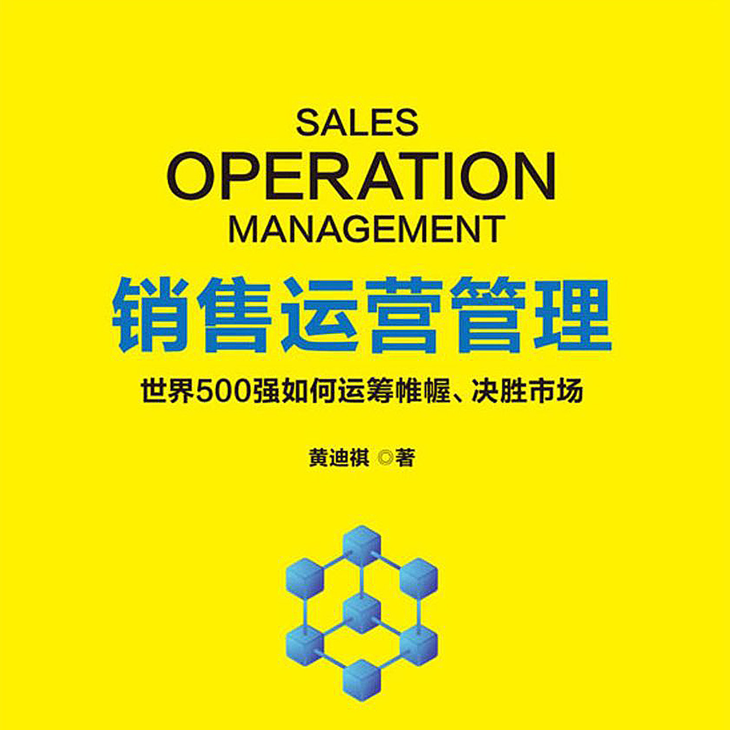 销售运营管理：世界500强如何决胜市场