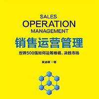 销售运营管理：世界500强如何决胜市场