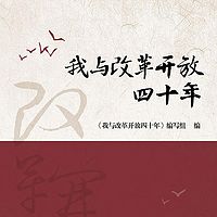 我与改革开放四十年