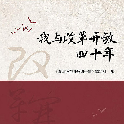 我与改革开放四十年