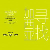 寻找加西亚